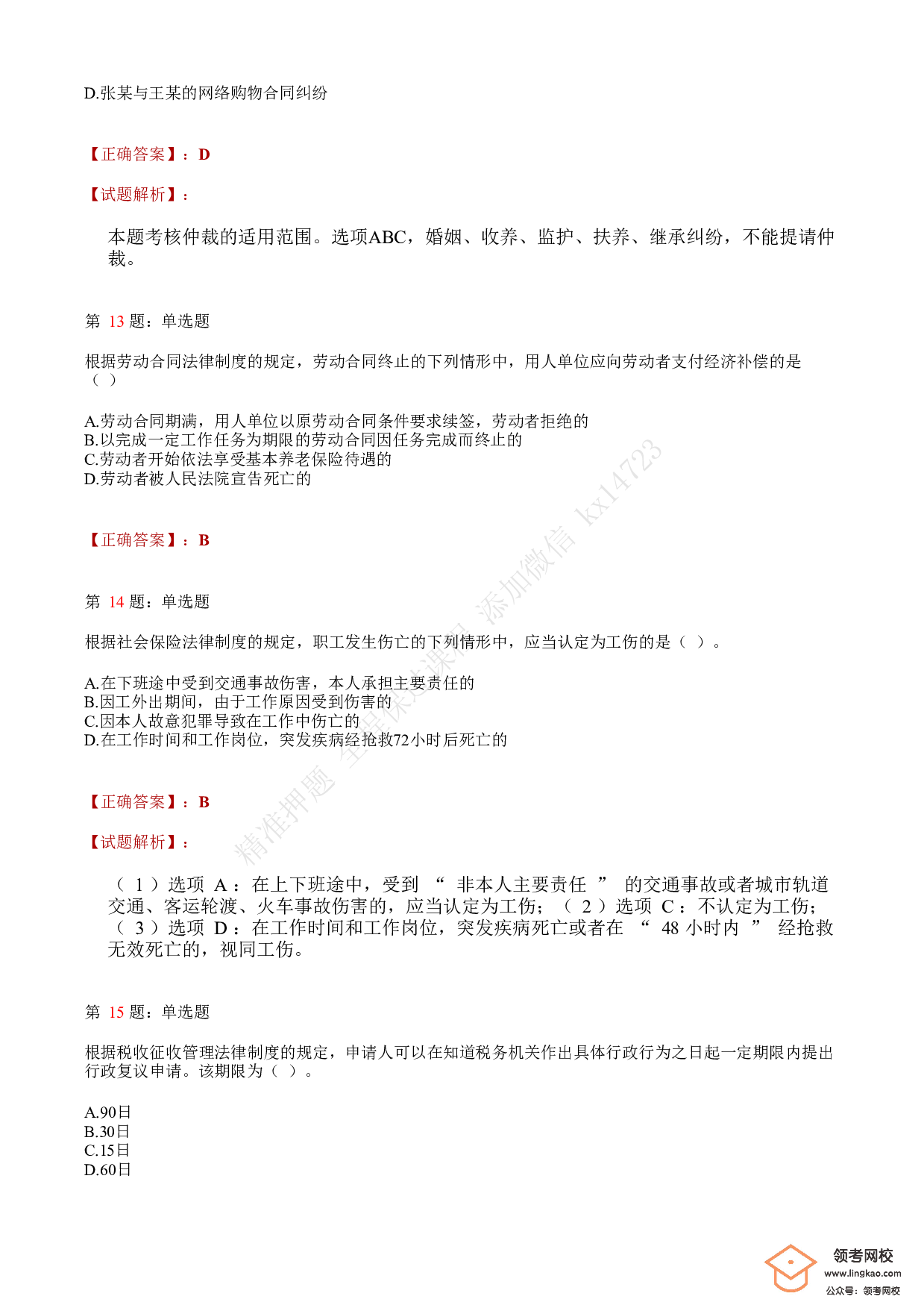 2020年初级会计职称考试《经济法基础》答案解析4.pdf 第5页