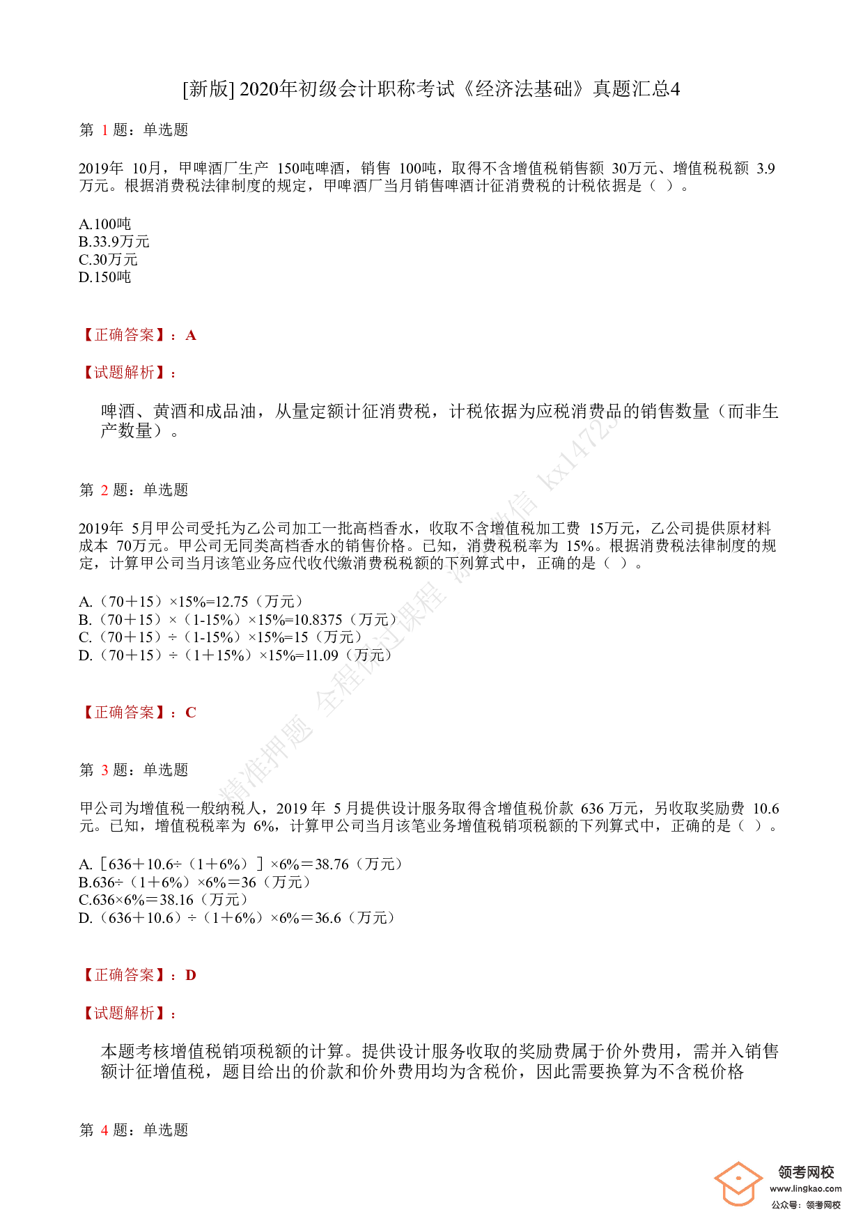 2020年初级会计职称考试《经济法基础》答案解析4.pdf 第1页