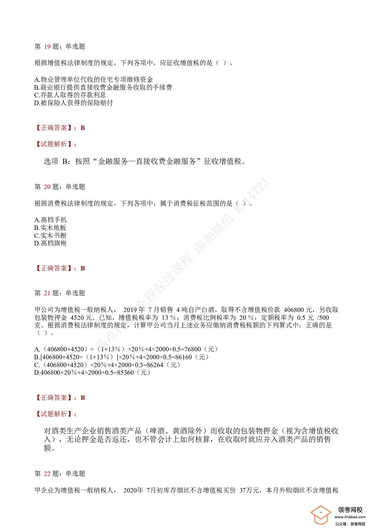 2020年初级会计职称考试《经济法基础》答案解析4.pdf 第7页