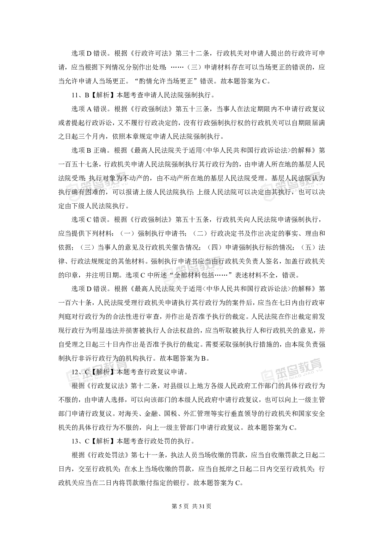 2016深圳公务员考试《行政执法素质测试》真题答案.pdf 第5页