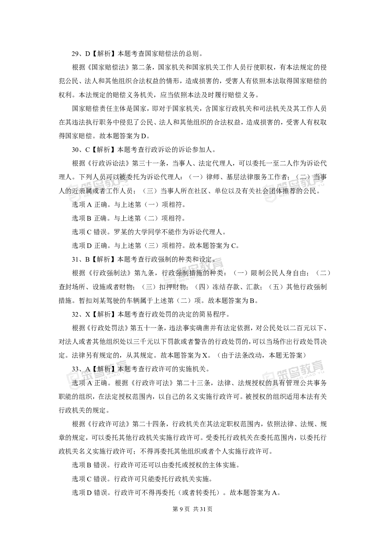 2016深圳公务员考试《行政执法素质测试》真题答案.pdf 第9页
