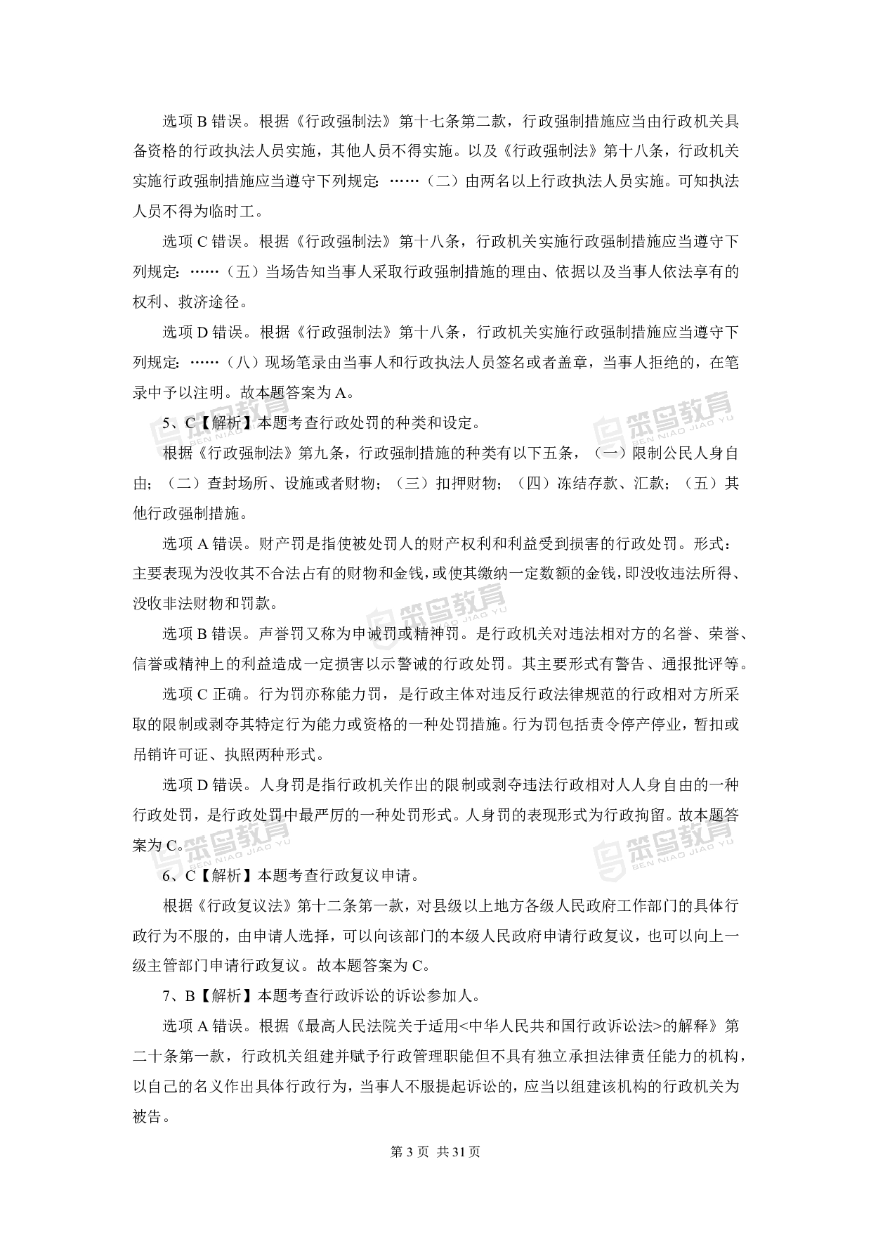 2016深圳公务员考试《行政执法素质测试》真题答案.pdf 第3页