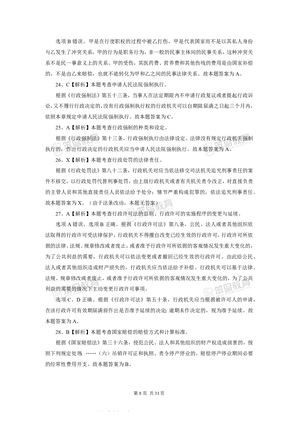 2016深圳公务员考试《行政执法素质测试》真题答案.pdf 第8页