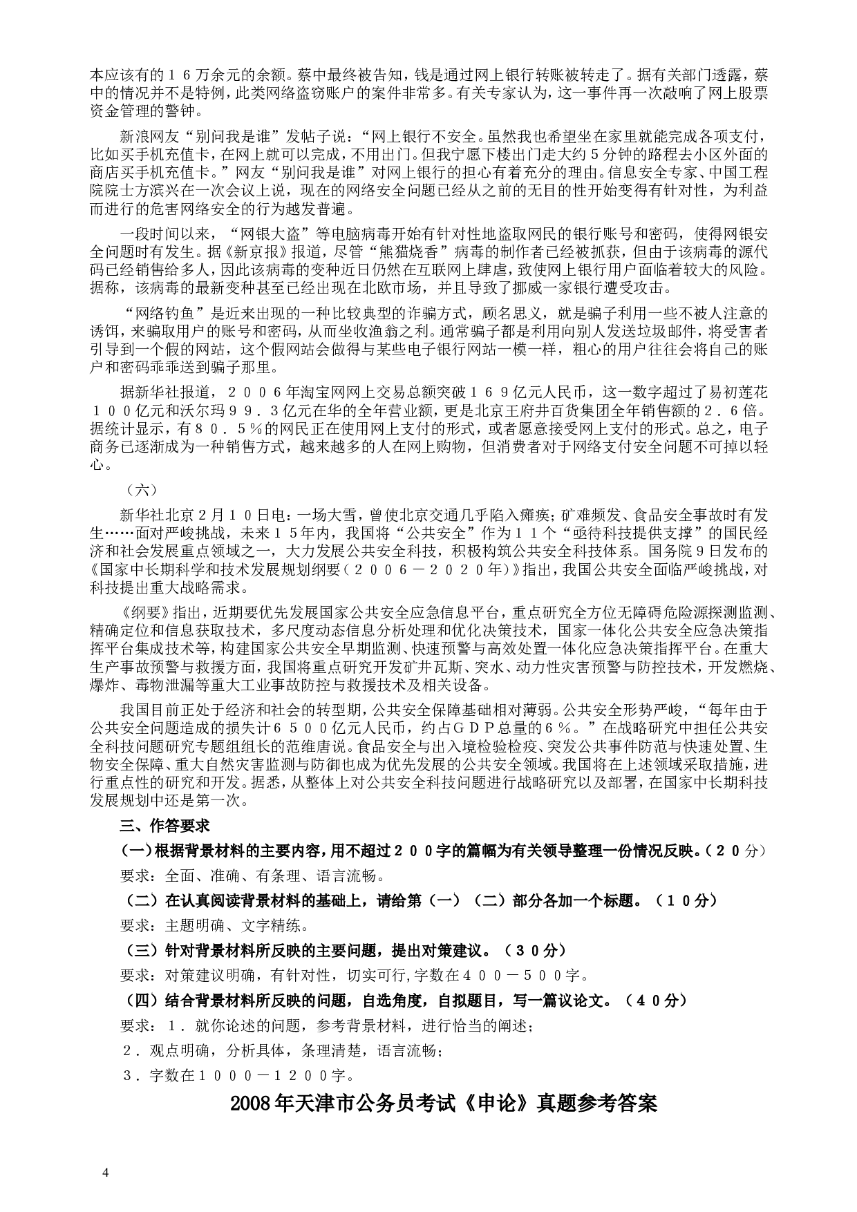 2008年天津市公务员考试《申论》真题及参考答案.doc 第4页