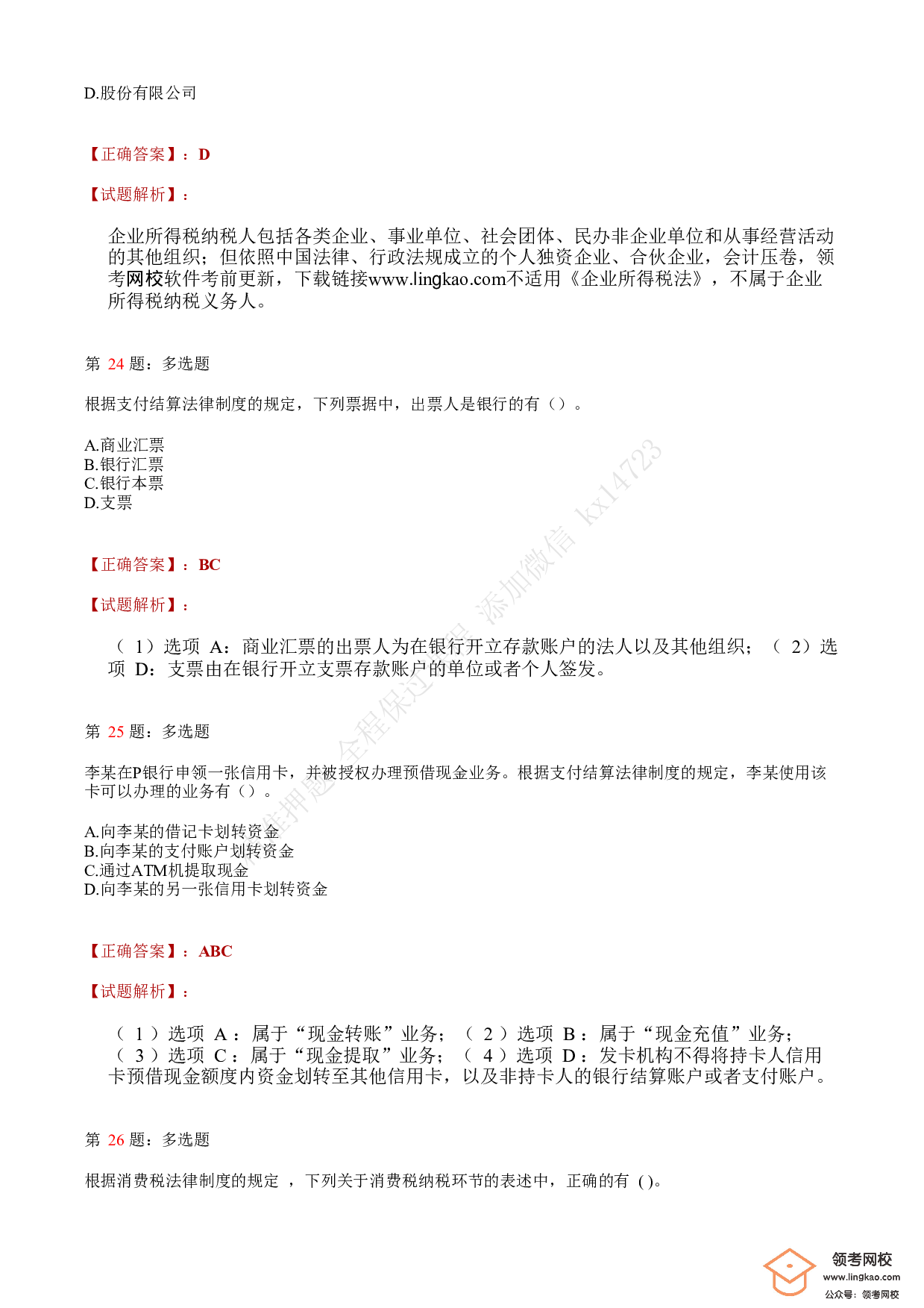 2020年初级会计职称考试《经济法基础》答案解析5(1).pdf 第8页