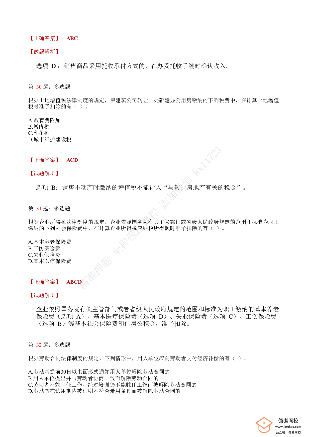 2020年初级会计职称考试《经济法基础》答案解析5(1).pdf 第10页