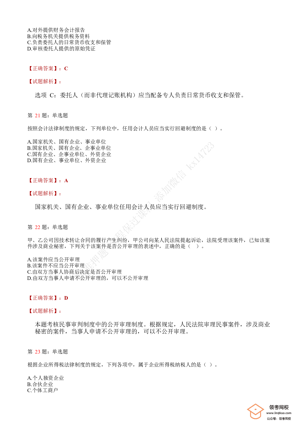 2020年初级会计职称考试《经济法基础》答案解析5(1).pdf 第7页