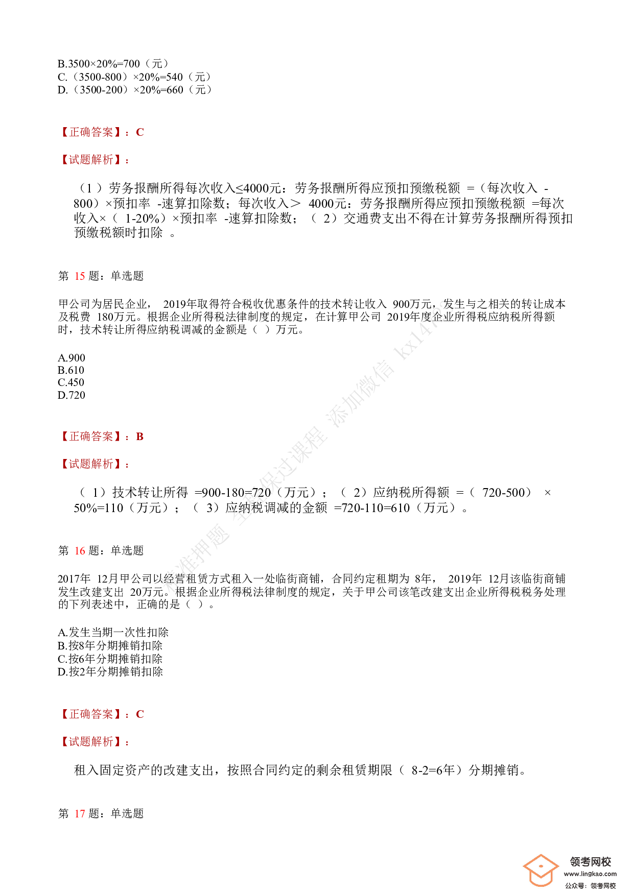 2020年初级会计职称考试《经济法基础》答案解析5(1).pdf 第5页