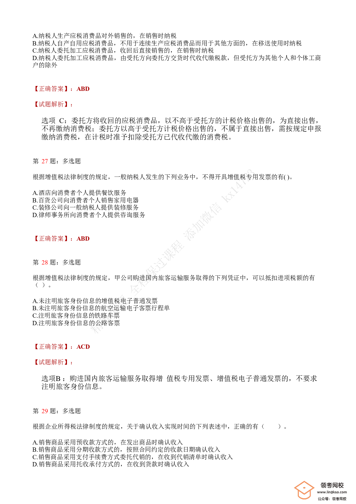 2020年初级会计职称考试《经济法基础》答案解析5(1).pdf 第9页