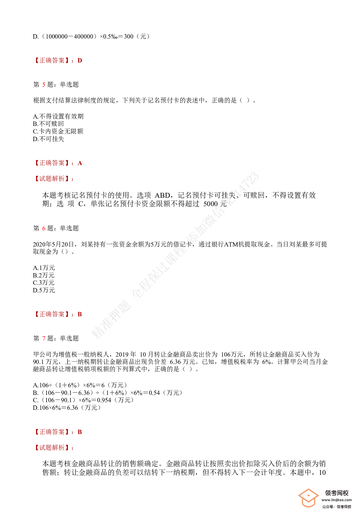 2020年初级会计职称考试《经济法基础》答案解析5(1).pdf 第2页