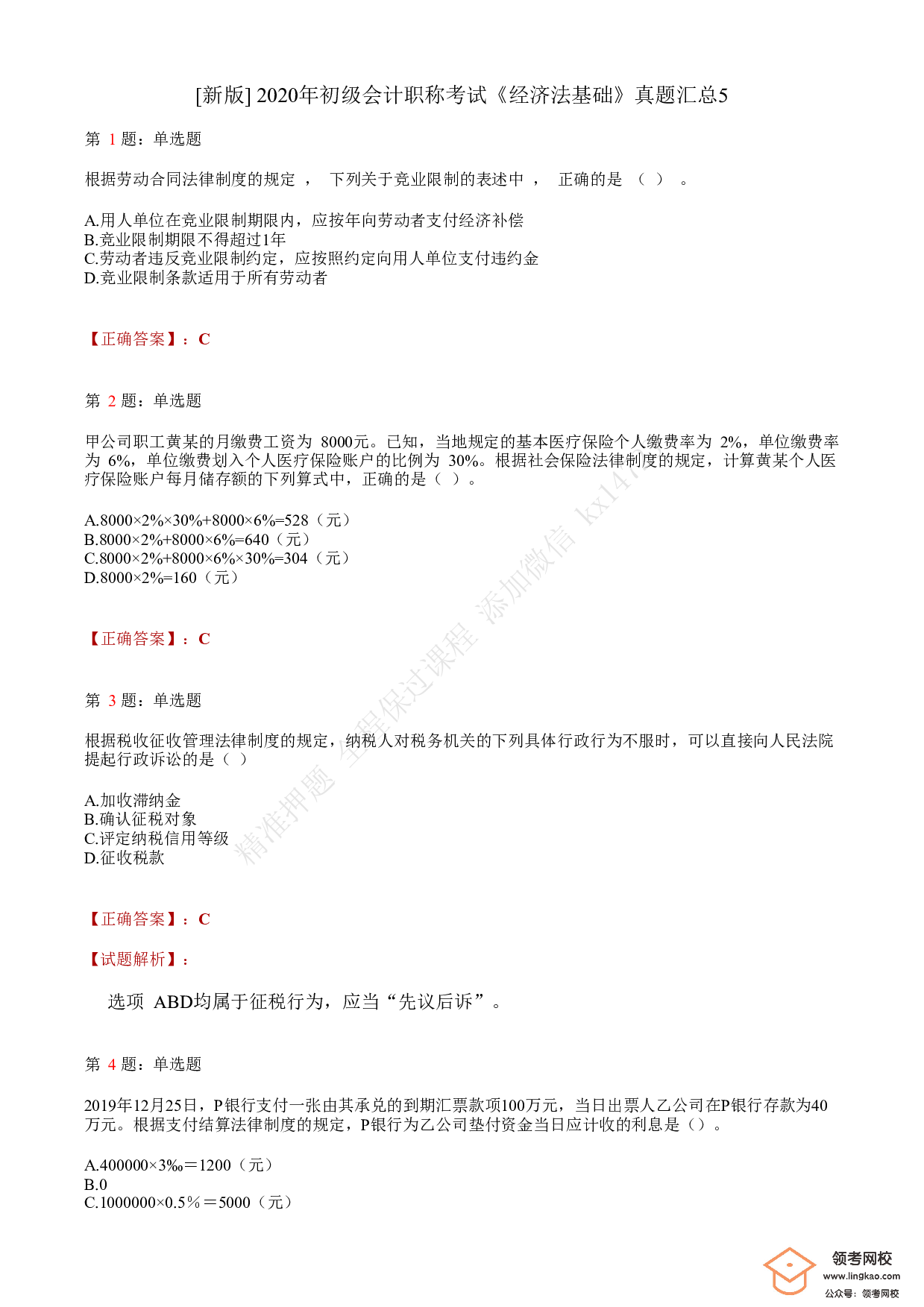 2020年初级会计职称考试《经济法基础》答案解析5(1).pdf 第1页