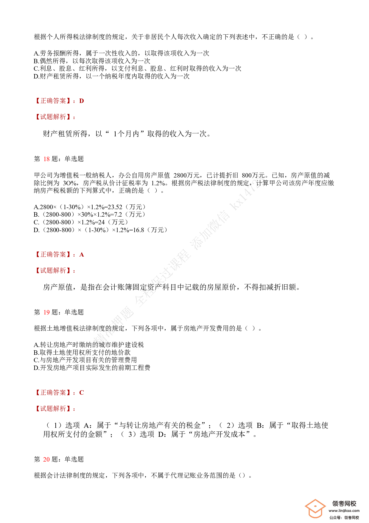 2020年初级会计职称考试《经济法基础》答案解析5(1).pdf 第6页