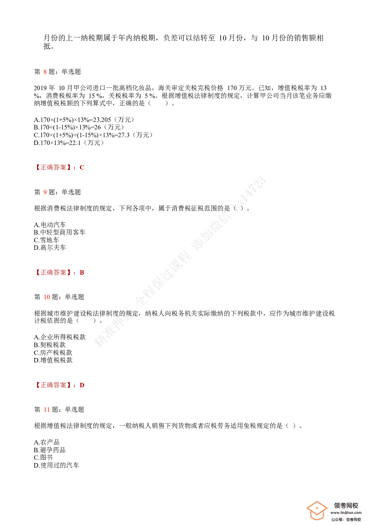 2020年初级会计职称考试《经济法基础》答案解析5(1).pdf 第3页