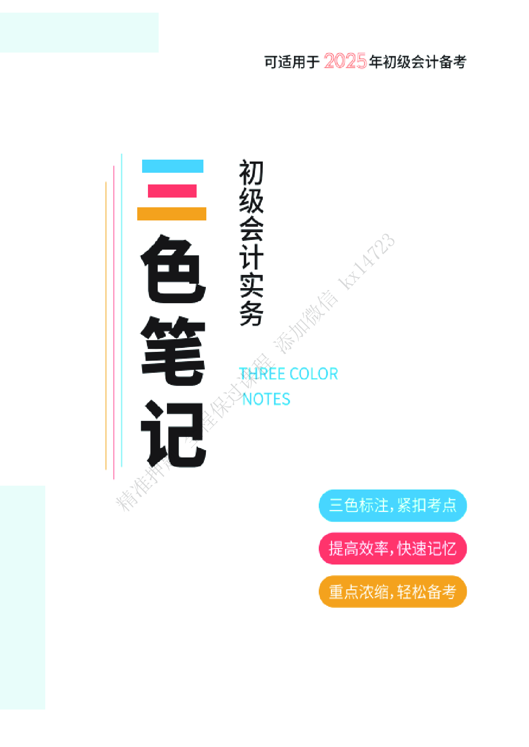 2025《初级会计实务》三色笔记（精编版）.pdf 第1页