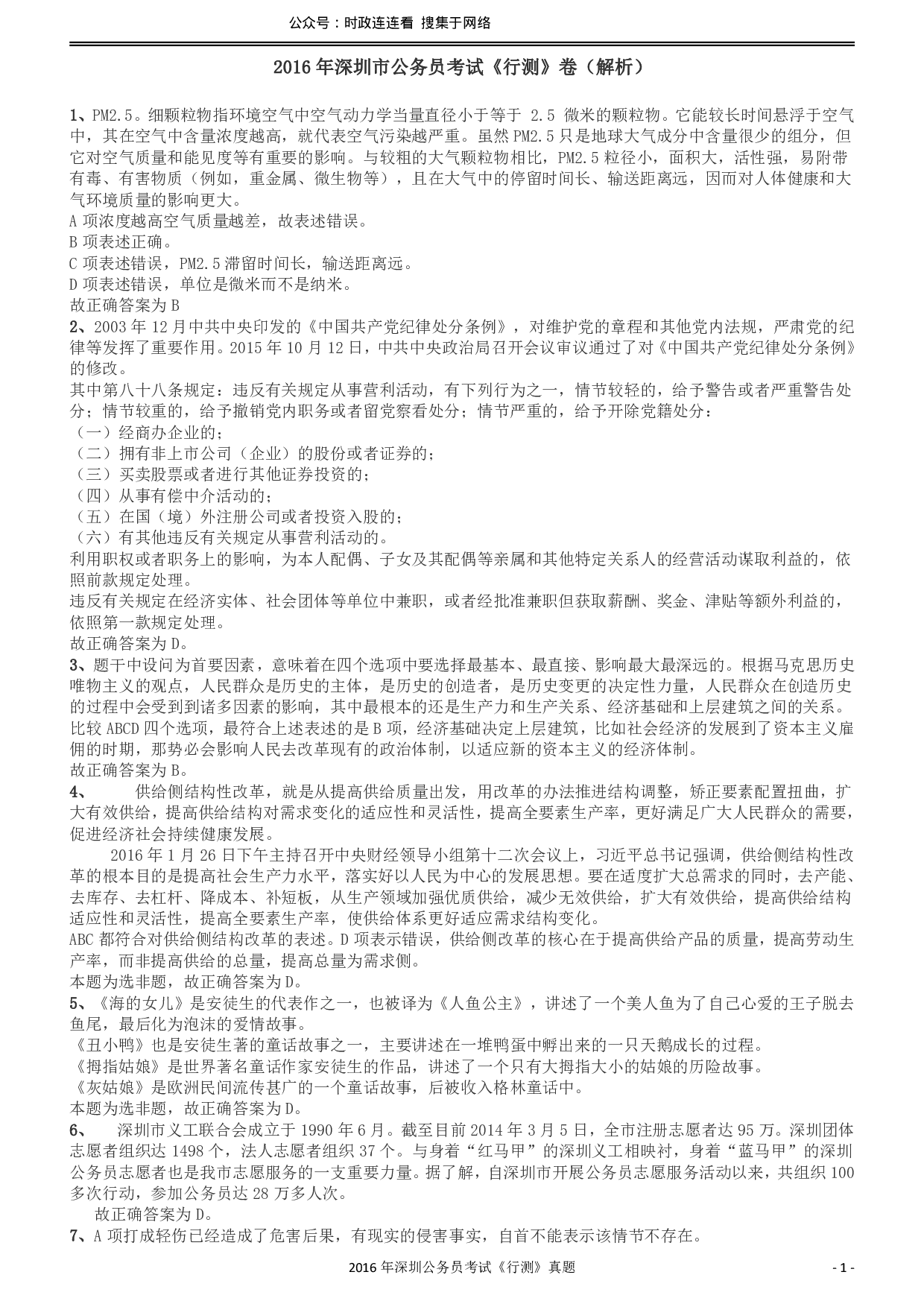 2016深圳市公务员录用考试《行测》真题答案及解析.pdf 第1页