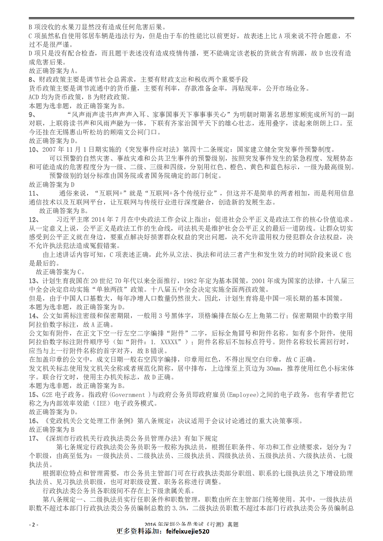 2016深圳市公务员录用考试《行测》真题答案及解析.pdf 第2页