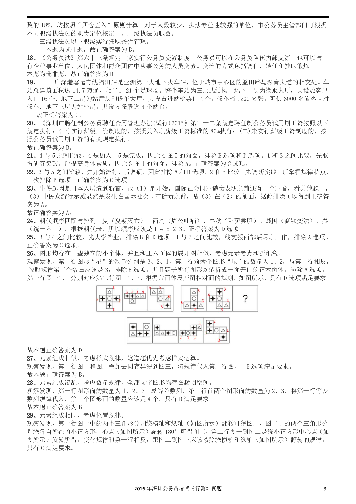 2016深圳市公务员录用考试《行测》真题答案及解析.pdf 第3页