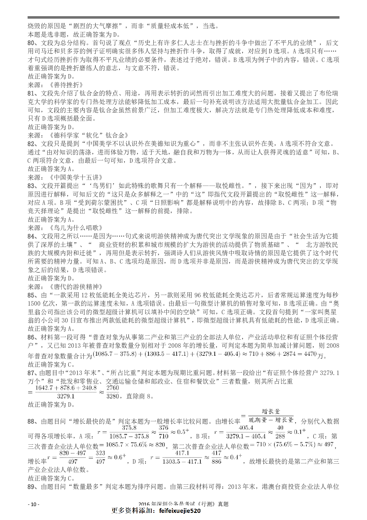 2016深圳市公务员录用考试《行测》真题答案及解析.pdf 第10页