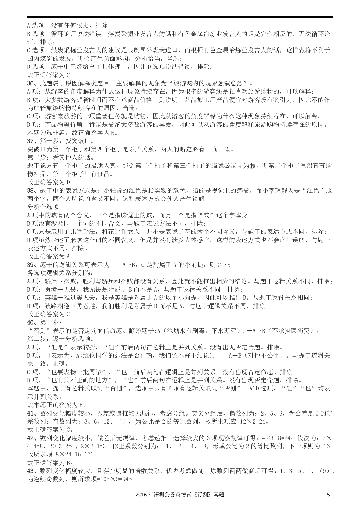 2016深圳市公务员录用考试《行测》真题答案及解析.pdf 第5页