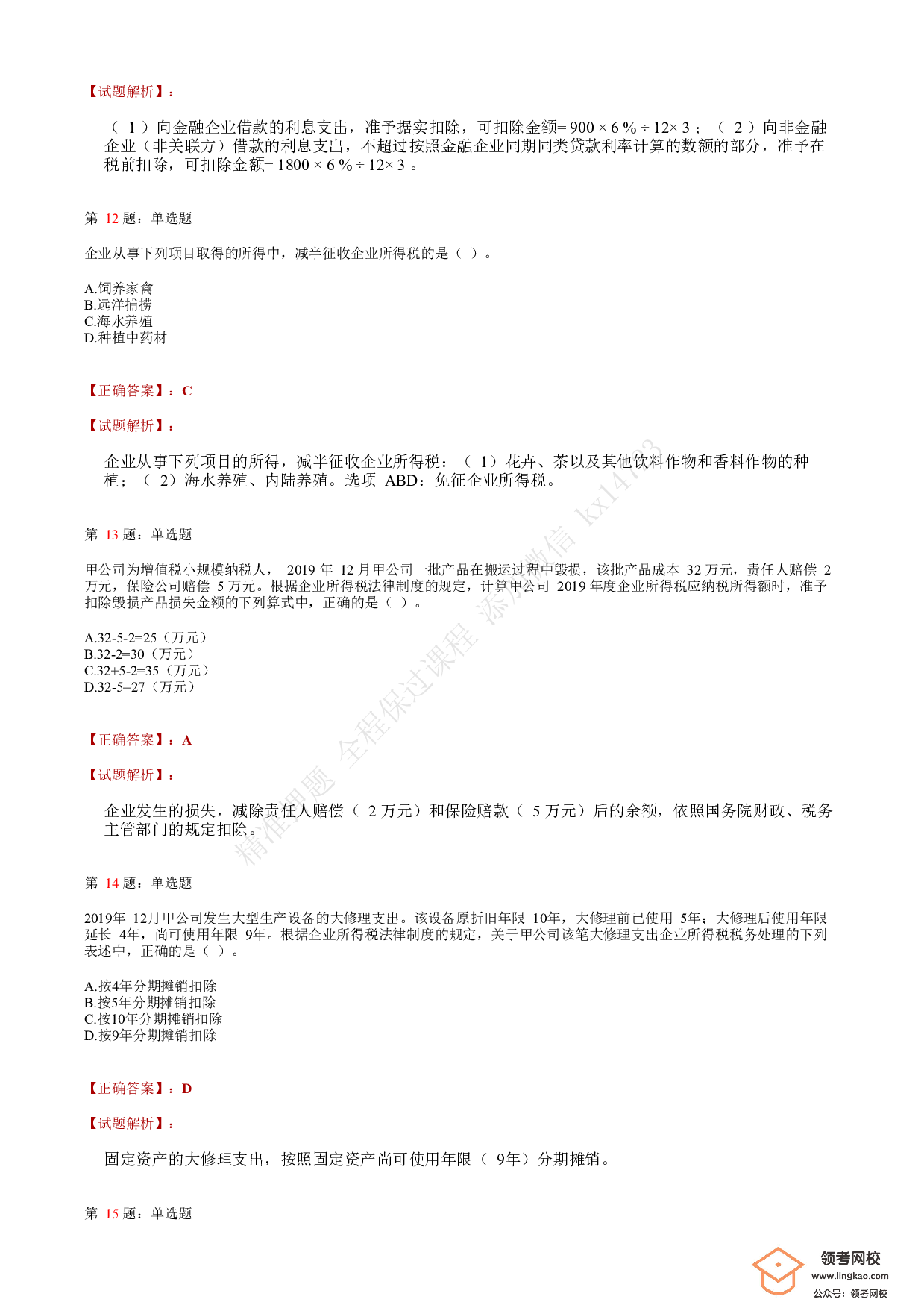 2020年初级会计职称考试《经济法基础》答案解析6(1).pdf 第4页