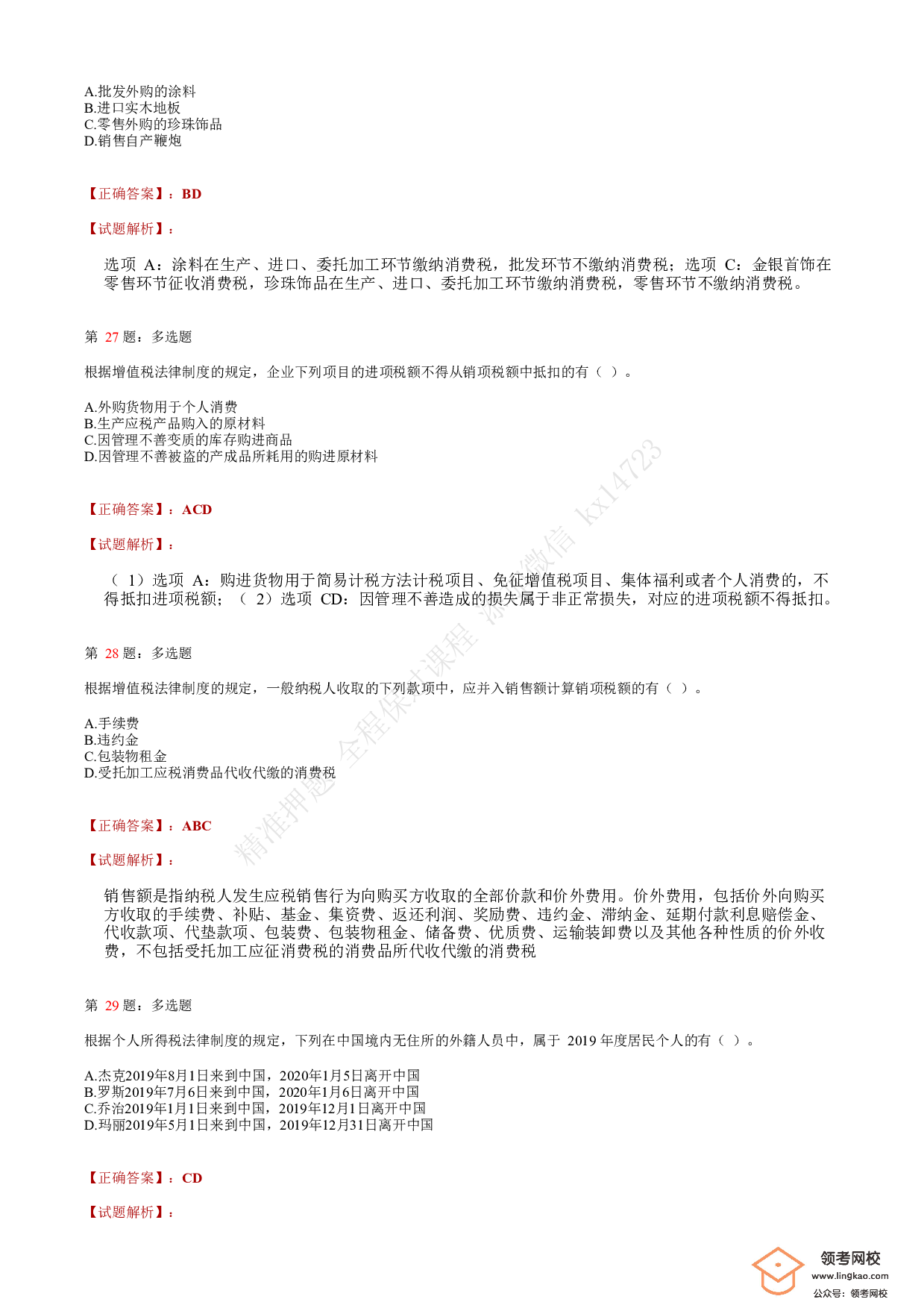 2020年初级会计职称考试《经济法基础》答案解析6(1).pdf 第8页