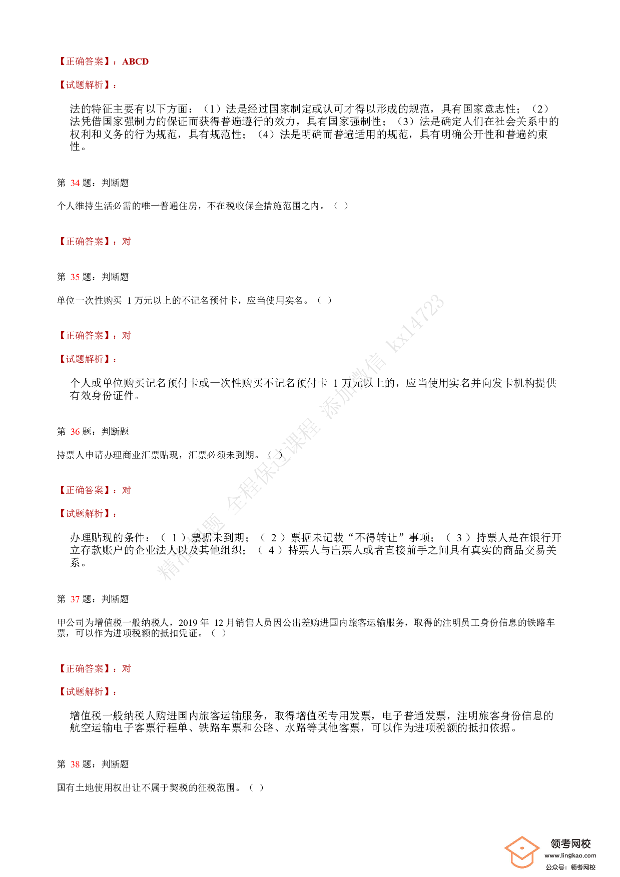 2020年初级会计职称考试《经济法基础》答案解析6(1).pdf 第10页