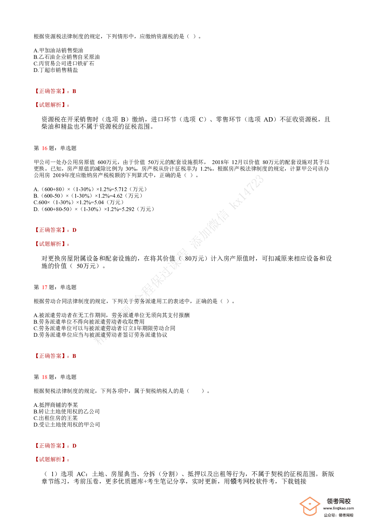 2020年初级会计职称考试《经济法基础》答案解析6(1).pdf 第5页