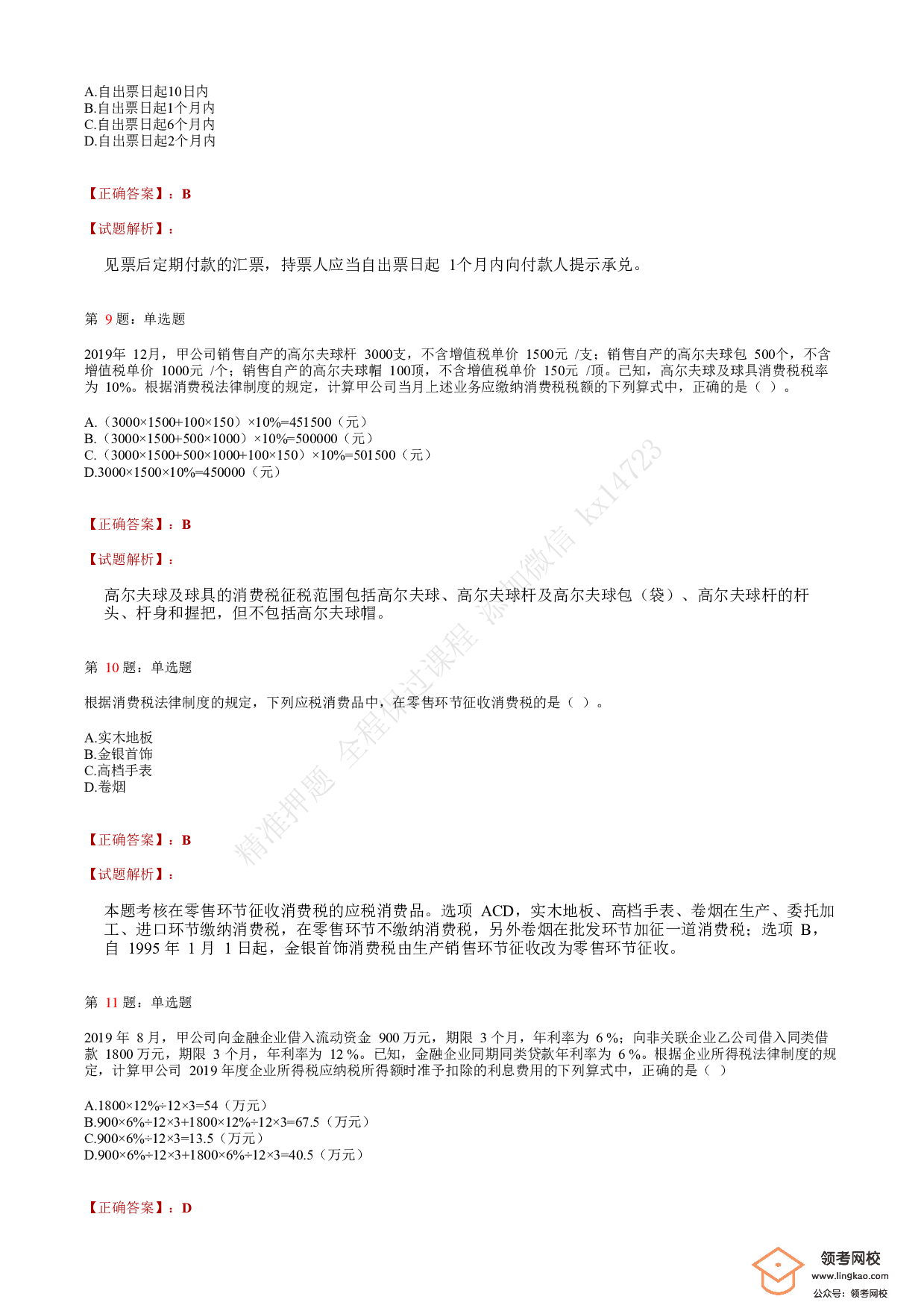 2020年初级会计职称考试《经济法基础》答案解析6(1).pdf 第3页