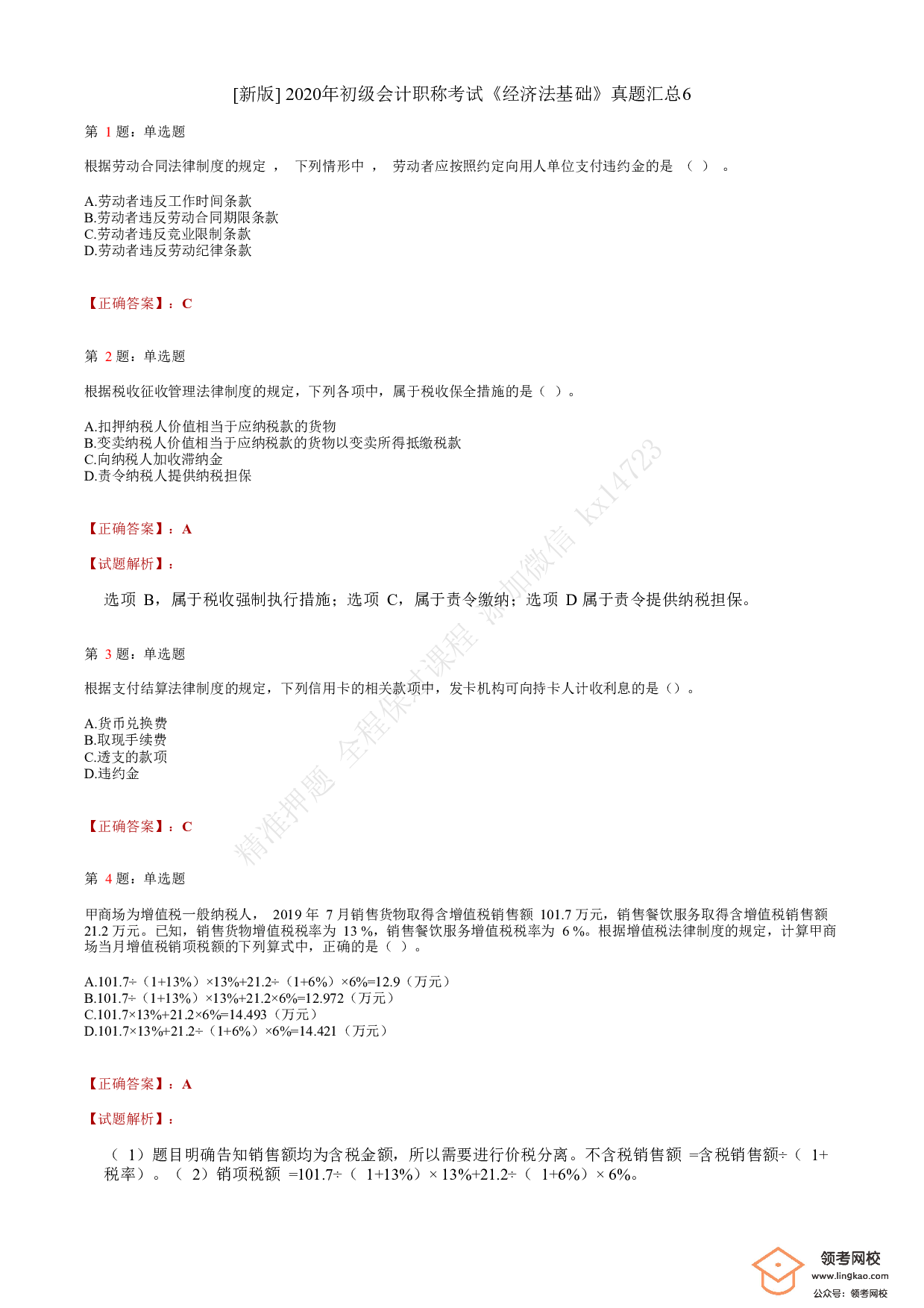 2020年初级会计职称考试《经济法基础》答案解析6(1).pdf 第1页