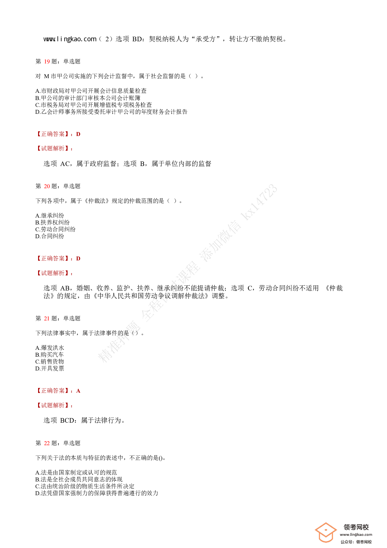 2020年初级会计职称考试《经济法基础》答案解析6(1).pdf 第6页