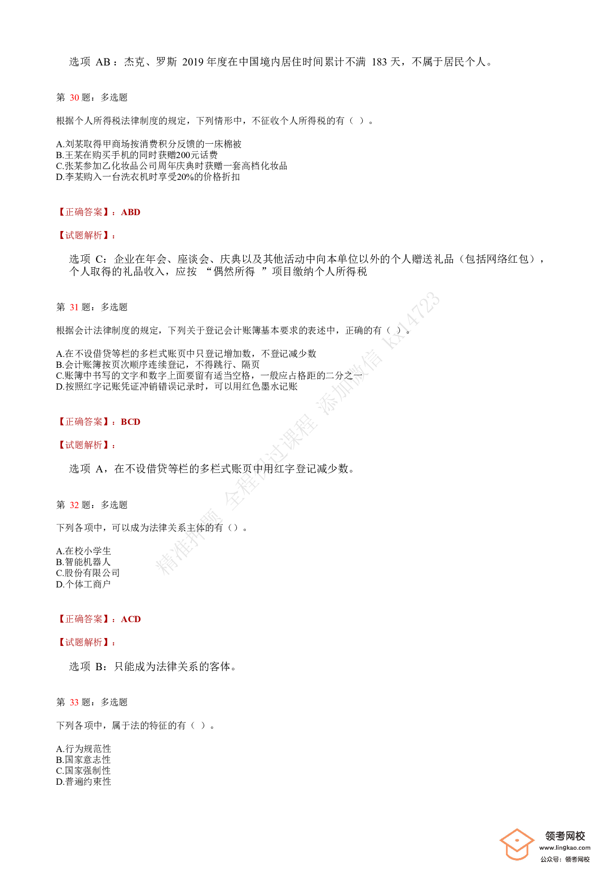 2020年初级会计职称考试《经济法基础》答案解析6(1).pdf 第9页