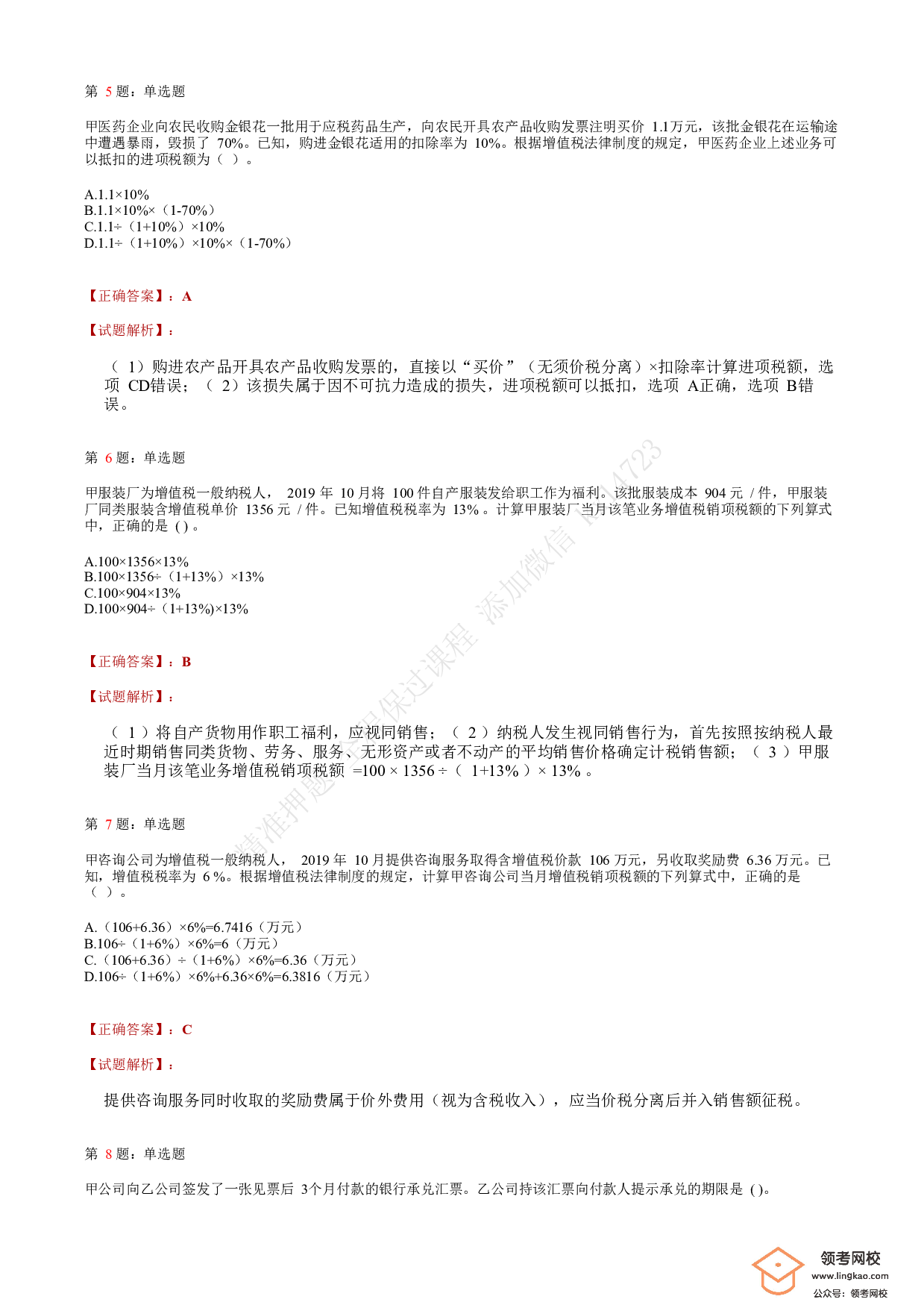 2020年初级会计职称考试《经济法基础》答案解析6(1).pdf 第2页