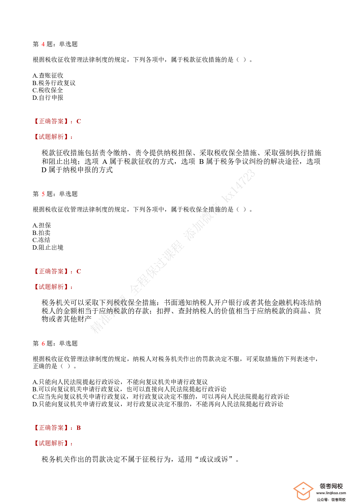 2020年初级会计职称考试《经济法基础》答案解析7.pdf 第2页