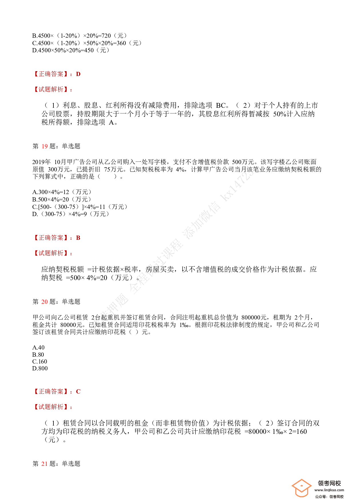 2020年初级会计职称考试《经济法基础》答案解析7.pdf 第7页