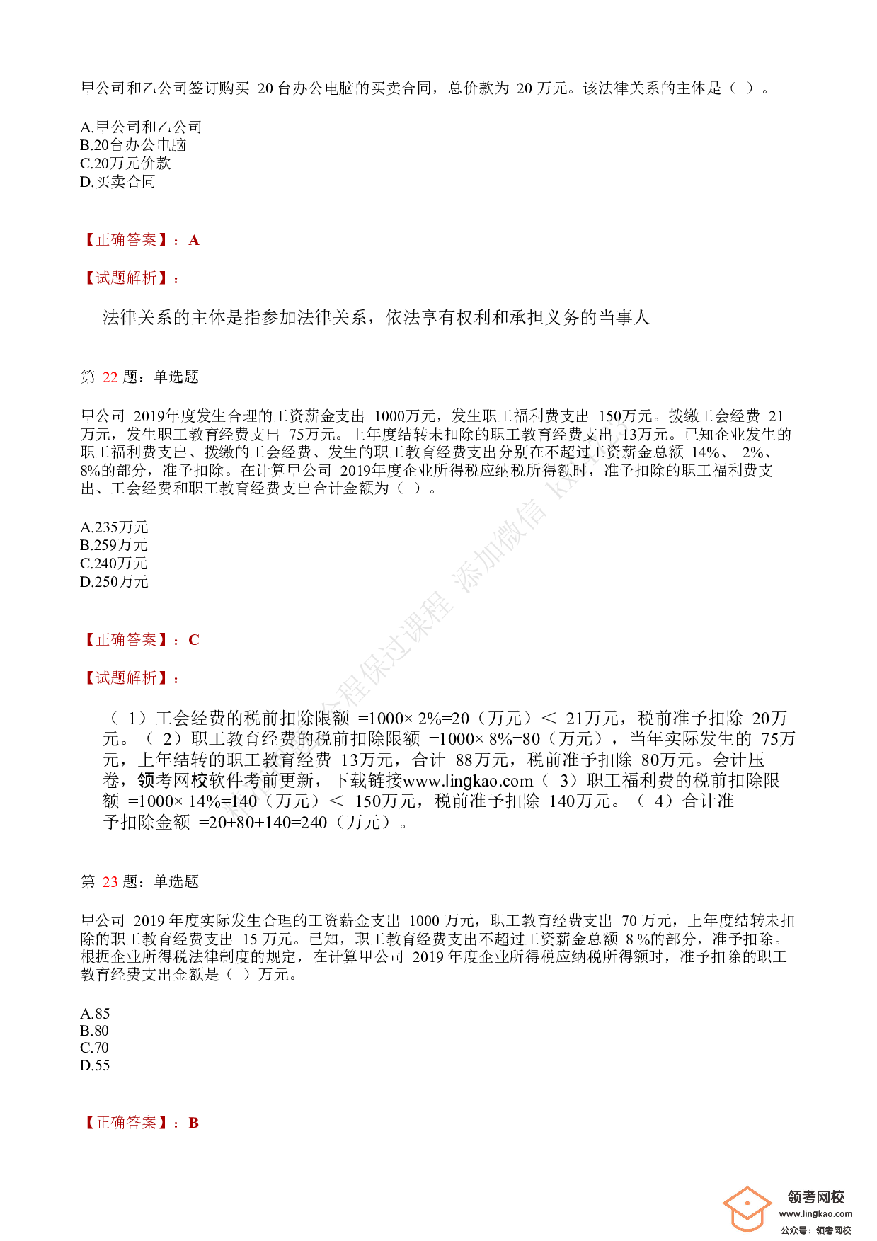 2020年初级会计职称考试《经济法基础》答案解析7.pdf 第8页