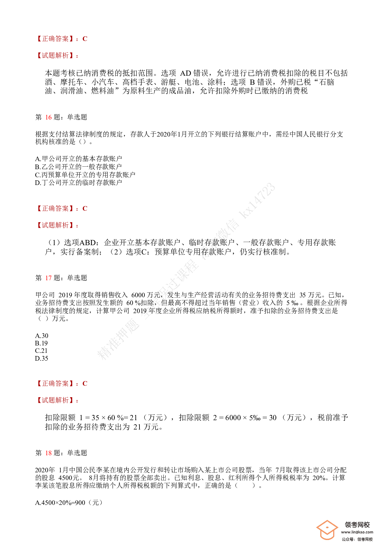 2020年初级会计职称考试《经济法基础》答案解析7.pdf 第6页