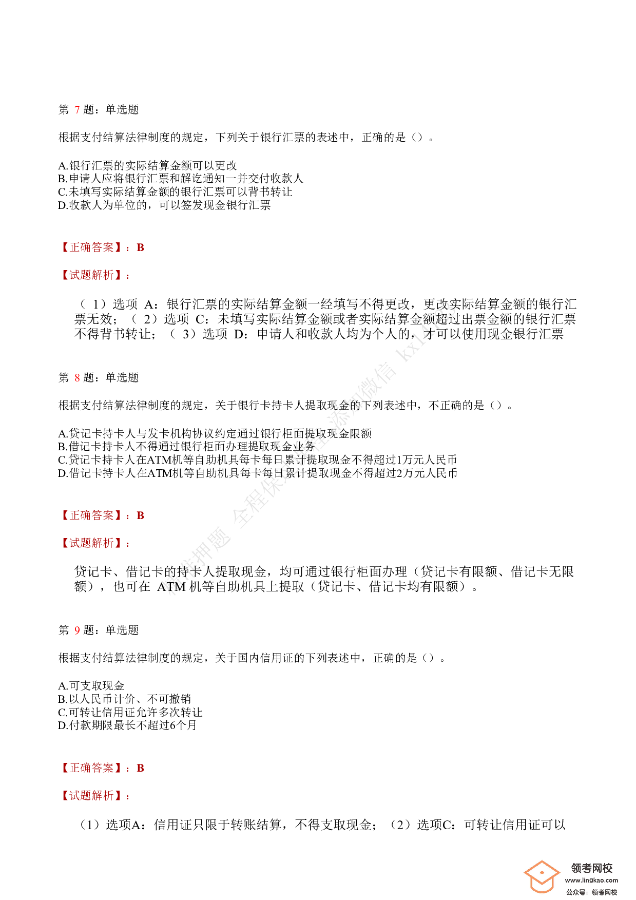 2020年初级会计职称考试《经济法基础》答案解析7.pdf 第3页