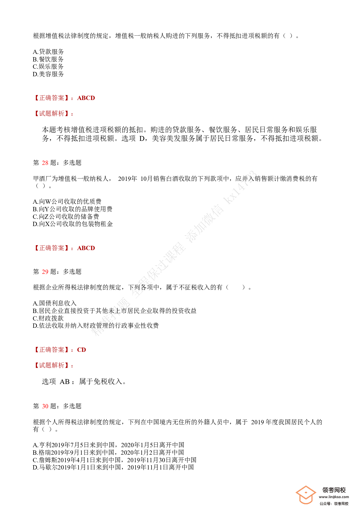2020年初级会计职称考试《经济法基础》答案解析7.pdf 第10页