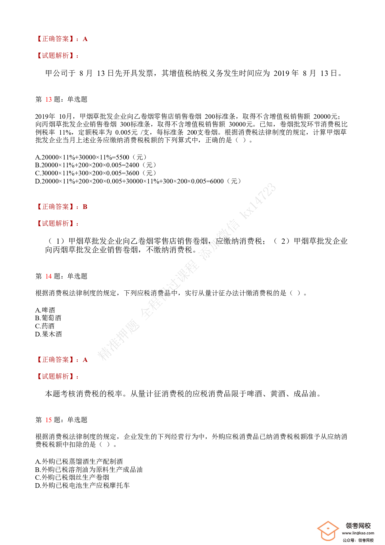 2020年初级会计职称考试《经济法基础》答案解析7.pdf 第5页