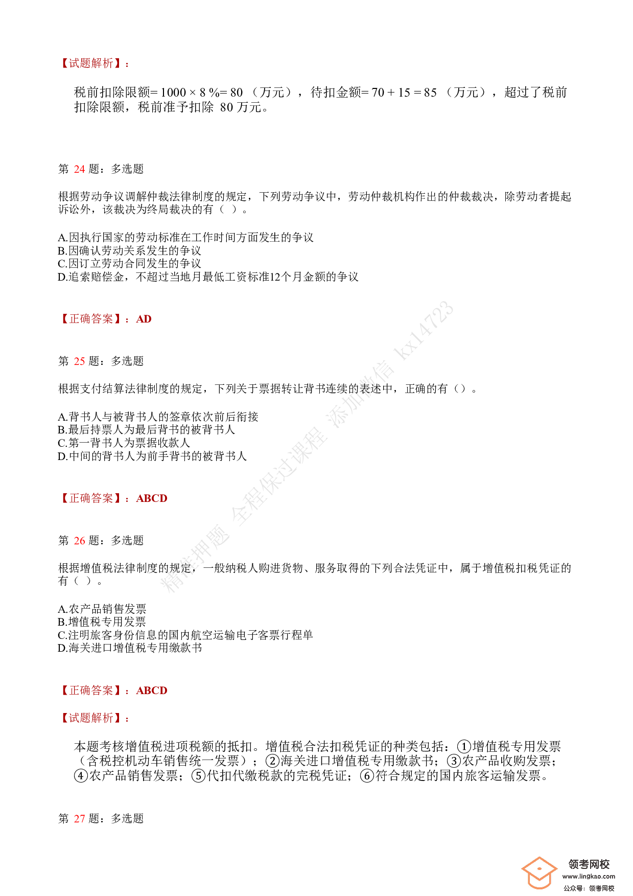 2020年初级会计职称考试《经济法基础》答案解析7.pdf 第9页