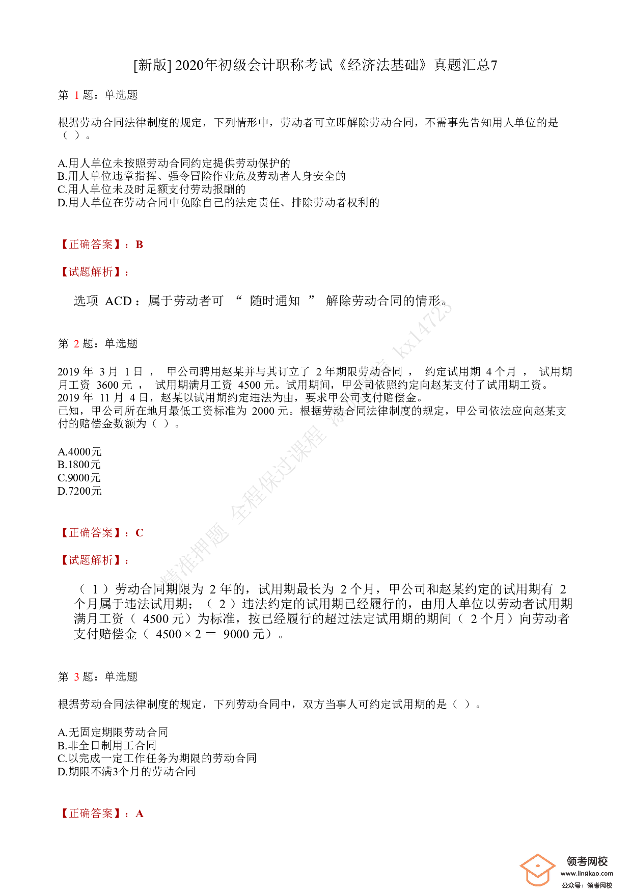 2020年初级会计职称考试《经济法基础》答案解析7.pdf 第1页