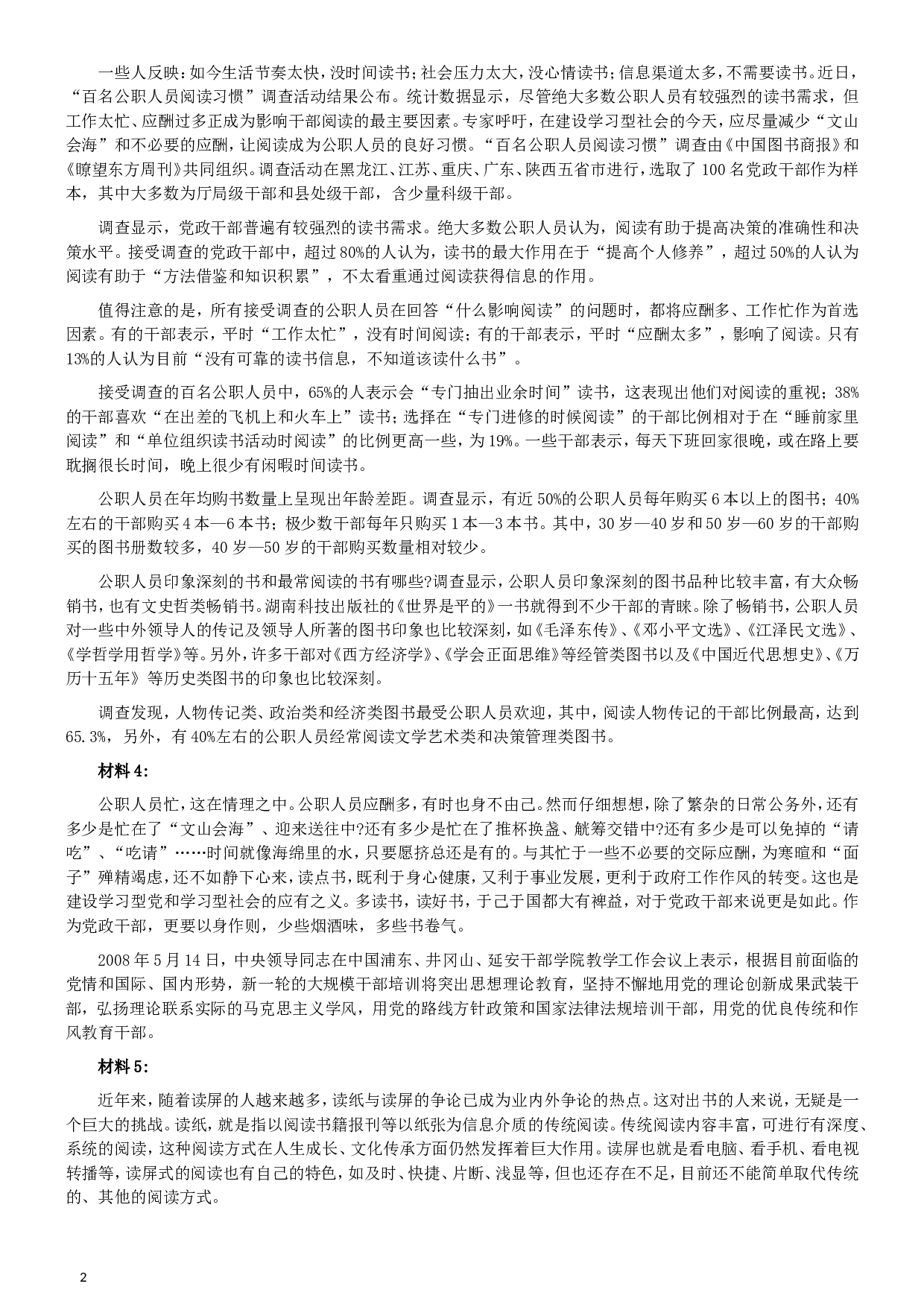 2008年山西公务员考试《申论》真题试卷及参考答案.doc 第2页