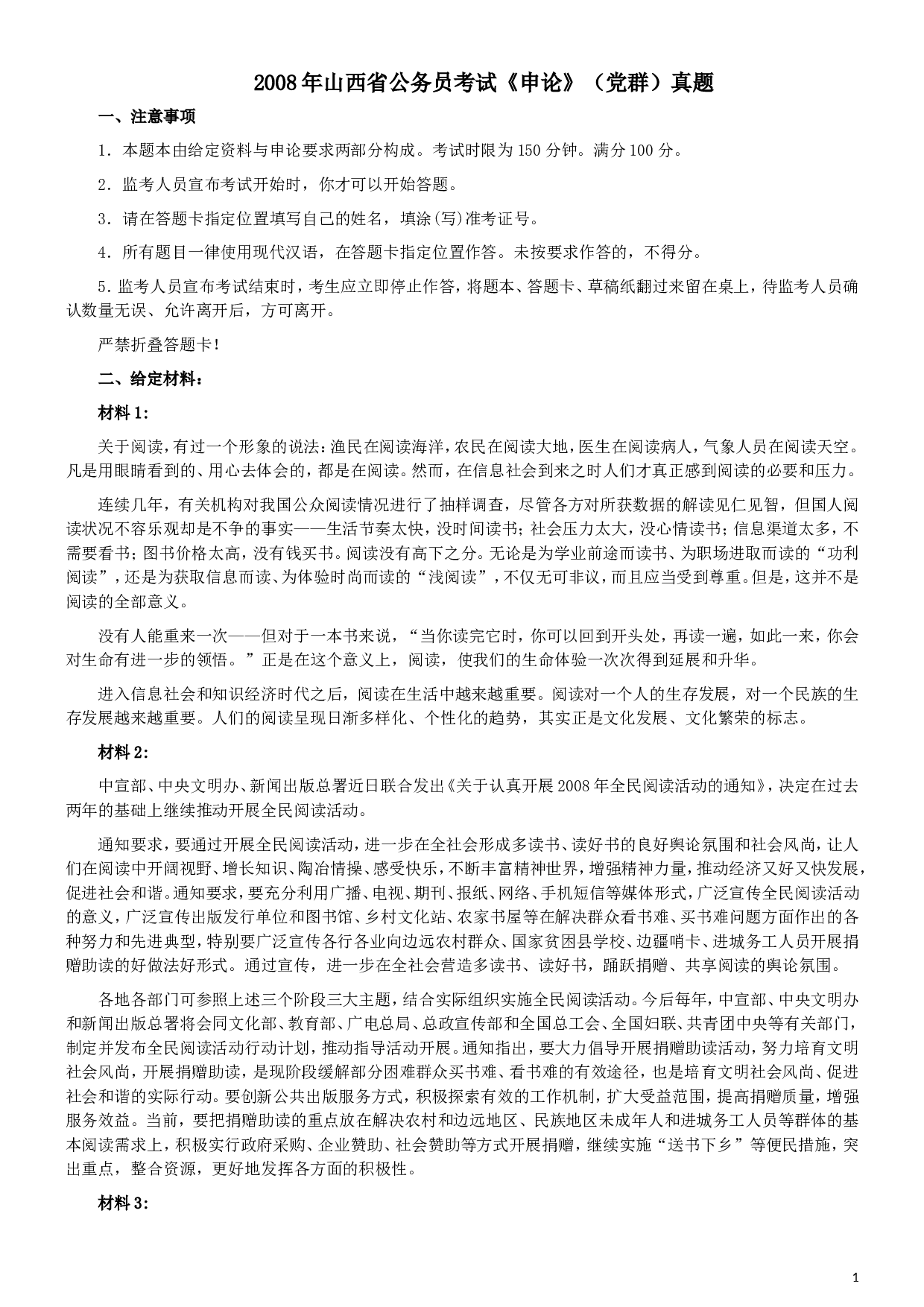 2008年山西公务员考试《申论》真题试卷及参考答案.doc 第1页
