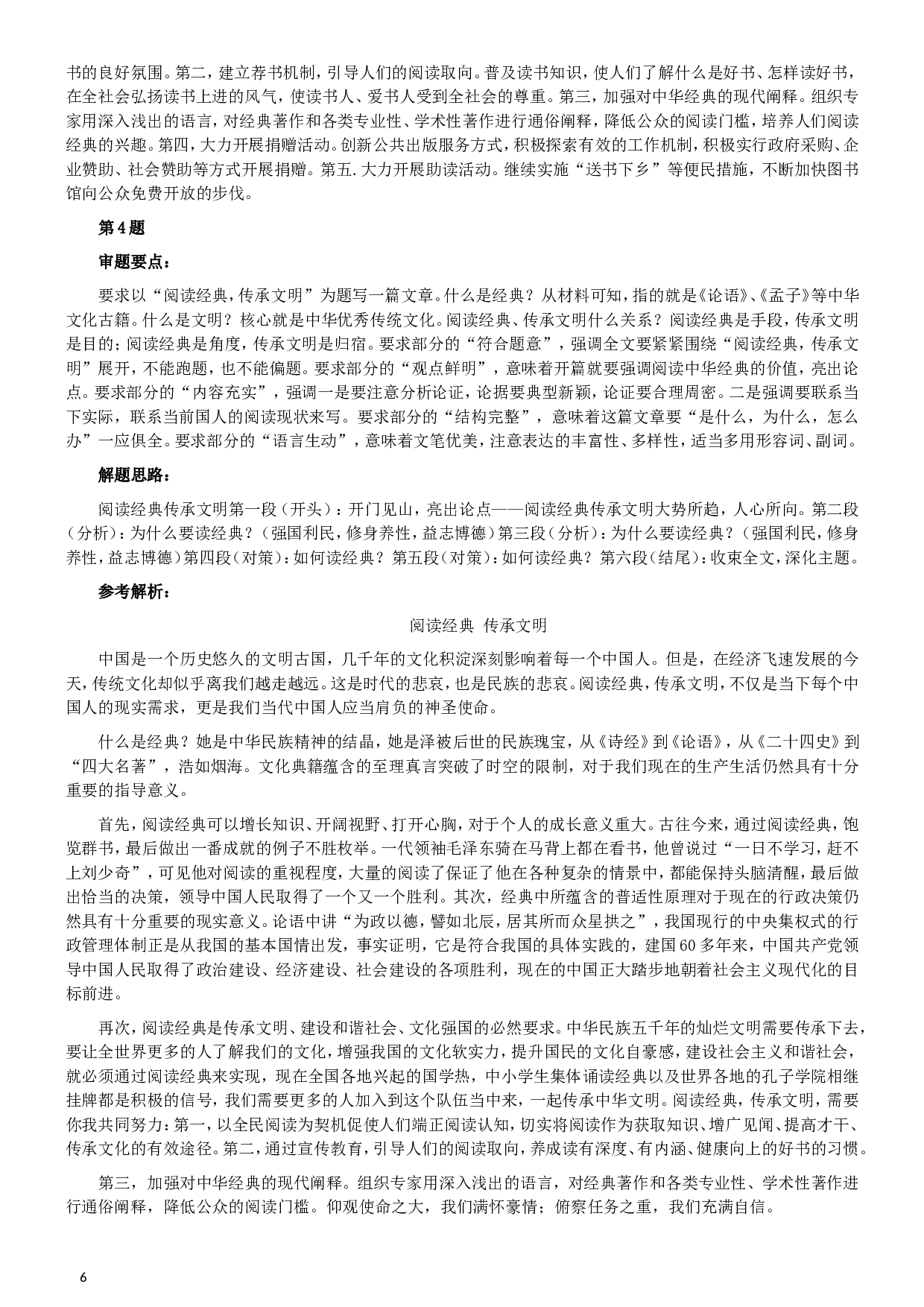 2008年山西公务员考试《申论》真题试卷及参考答案.doc 第6页