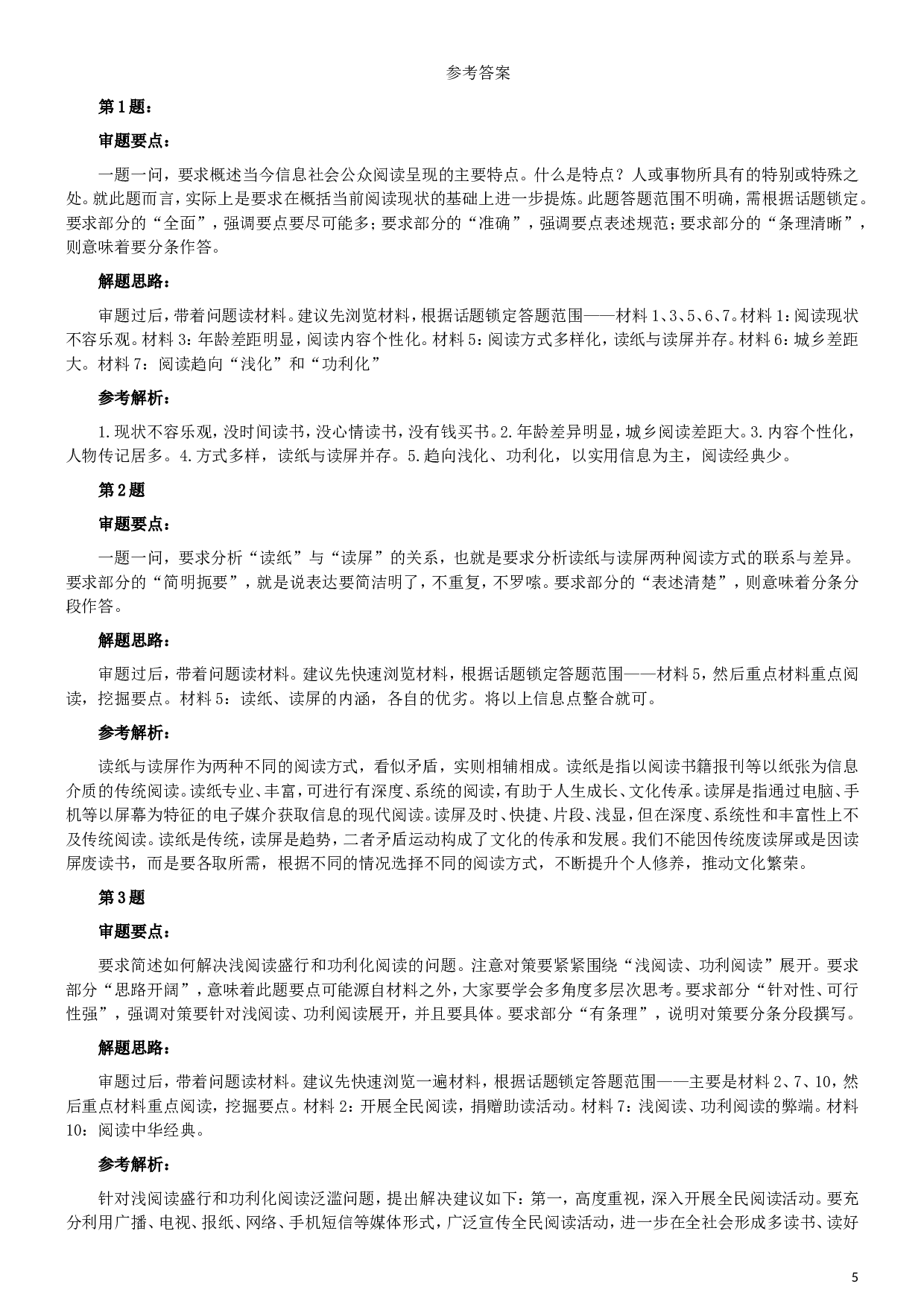 2008年山西公务员考试《申论》真题试卷及参考答案.doc 第5页