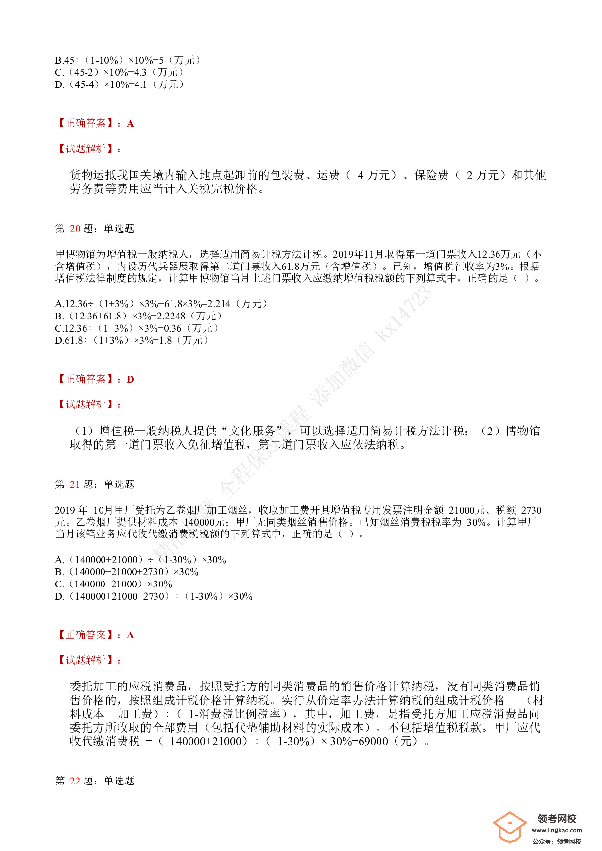 2020年初级会计职称考试《经济法基础》答案解析8.pdf 第7页