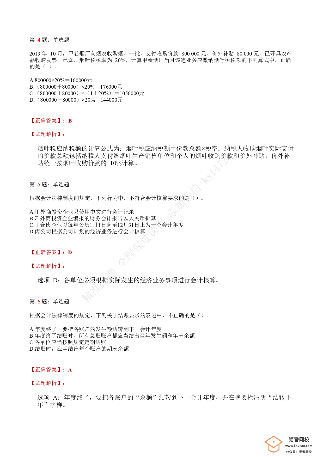 2020年初级会计职称考试《经济法基础》答案解析8.pdf 第2页
