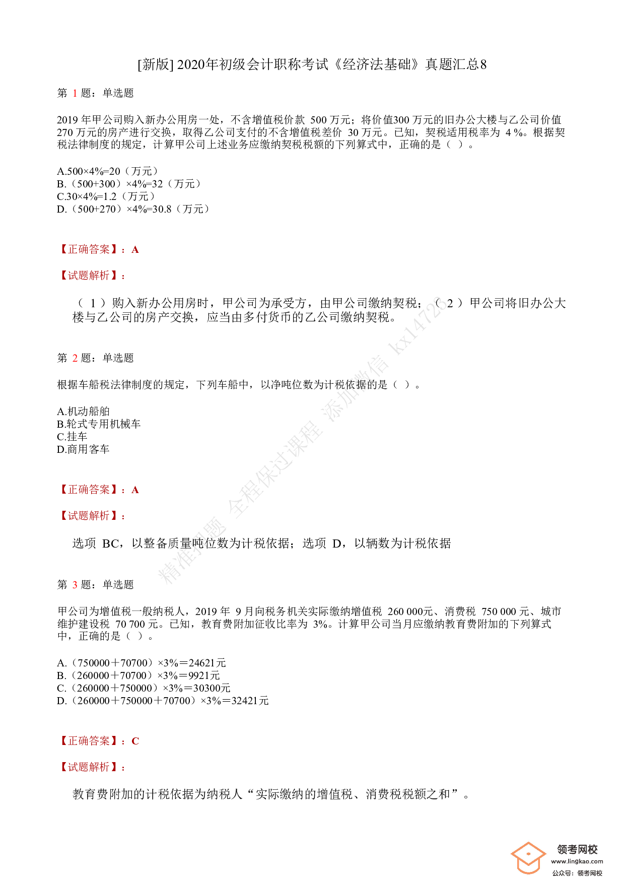 2020年初级会计职称考试《经济法基础》答案解析8.pdf 第1页