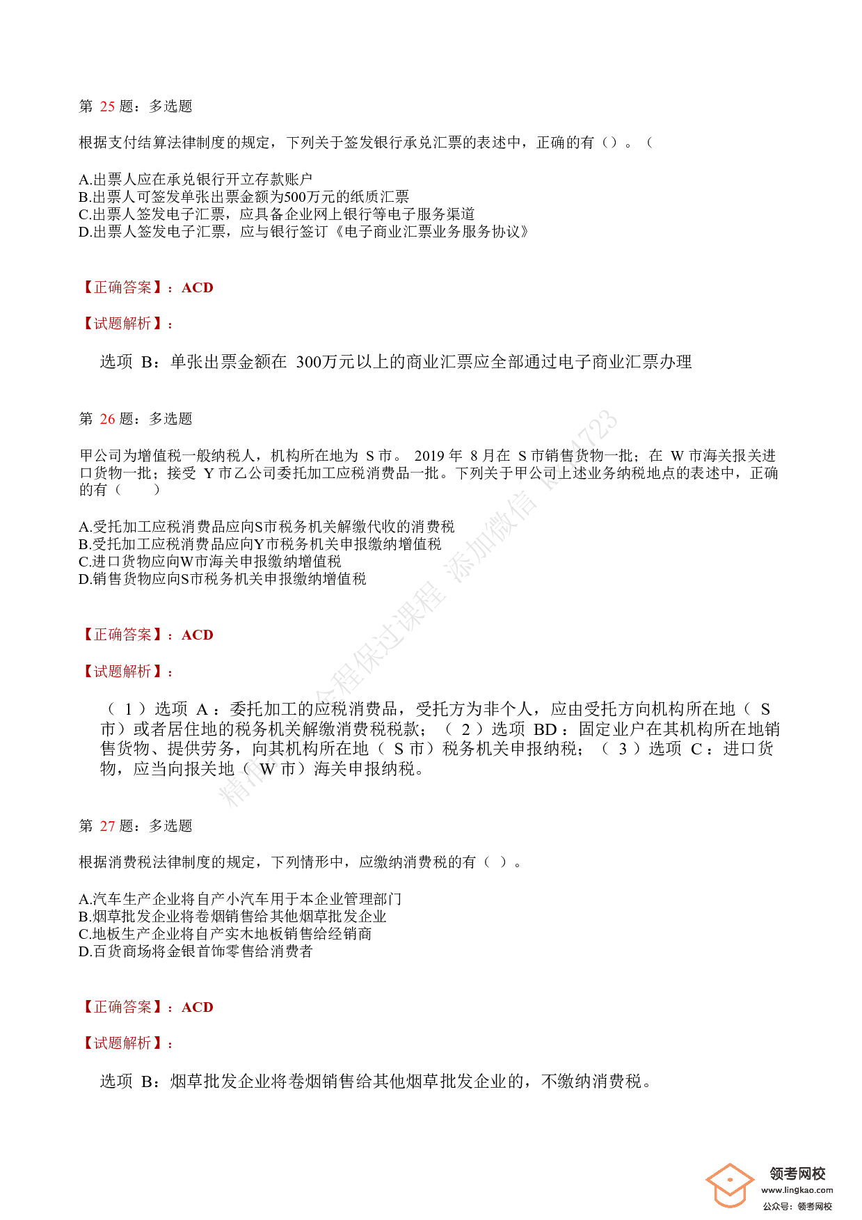 2020年初级会计职称考试《经济法基础》答案解析8.pdf 第9页