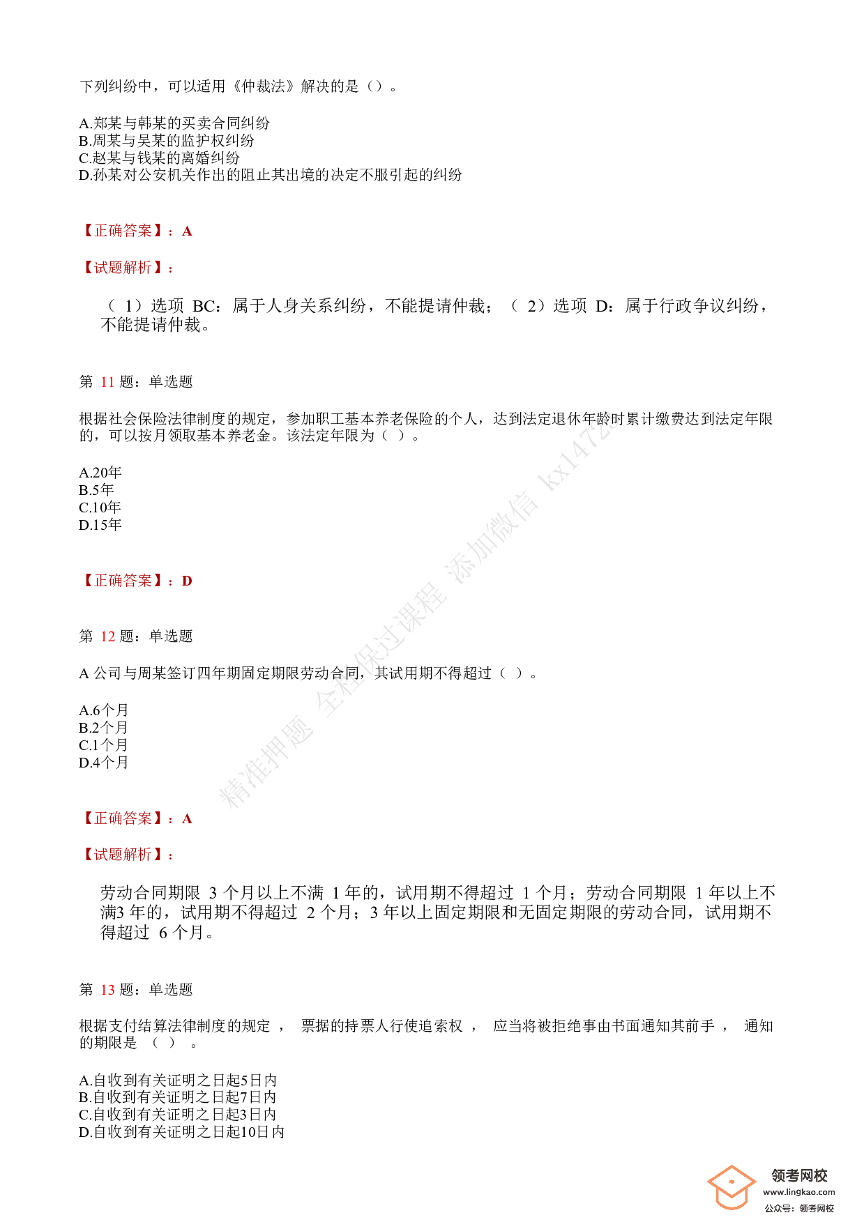 2020年初级会计职称考试《经济法基础》答案解析8.pdf 第4页